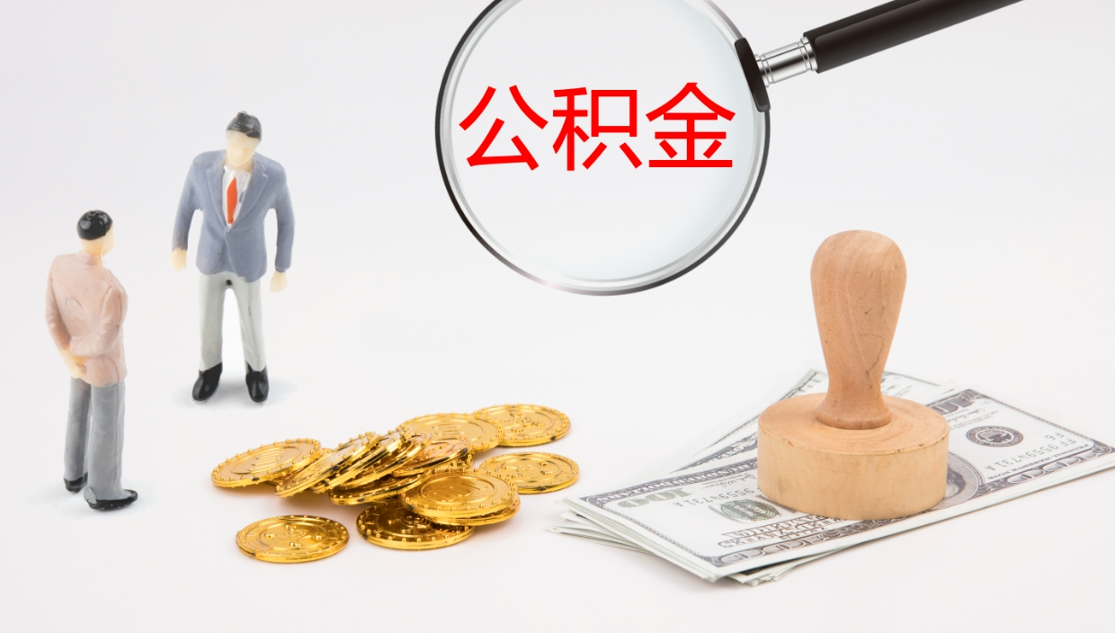 福鼎公积金取出来花了会怎样（公积金提出来花）